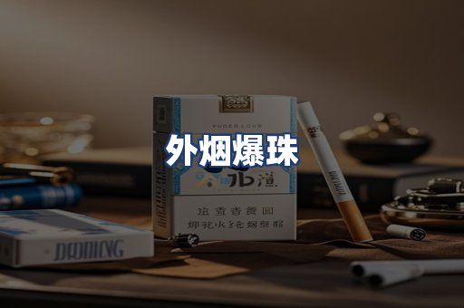 外烟爆珠